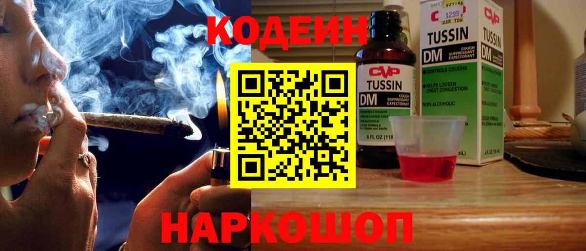 Codein напиток Lean (лин) Советская Гавань